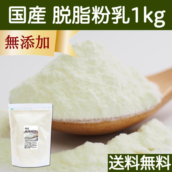 脱脂粉乳 1kg スキムミルク 業務用 無添加 脱脂乳 国産 送料無料