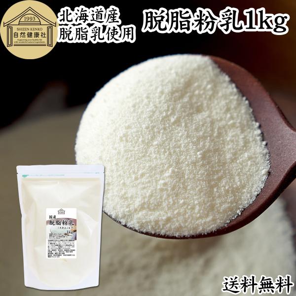 【品名】脱脂粉乳（スキムミルク）【原材料】脱脂粉乳（北海道産）【内容量】１ｋｇ（約１００日分。一日に１０ｇを使用の場合）■脱脂粉乳（スキムミルク）について牛乳から脂肪を除いた脱脂乳を濃縮乾燥させた牛乳粉末（ミルクパウダー）別名スキムミルク。...