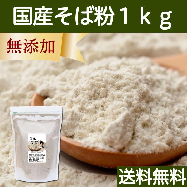 そば粉 1kg 国産 蕎麦粉 そば打ち 無添加 国内産 蕎麦打ちに 送料無料