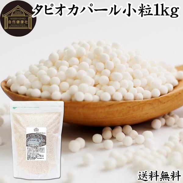 タピオカパール 小粒 1kg パールタピオカ ミニ 2mm 3mm