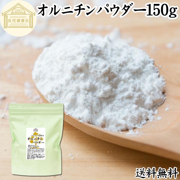 【名称】オルニチン含有粉末【原材料】乳糖（アメリカ産）、オルニチン塩酸塩【内容量】１５０ｇ（約５０日分｜一日３ｇを使用した場合）【オルニチン含有量】３ｇ中に５００ｍｇ【賞味期限】製造日より２年■オルニチンについてオルニチンはアミノ酸の一種で...