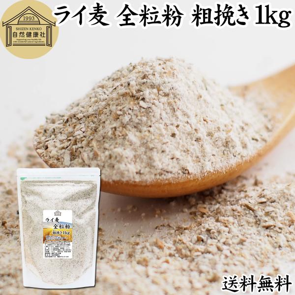 ライ麦全粒粉 粗挽き 1kg 粗挽 ライ麦粉 ライ麦パン用 送料無料