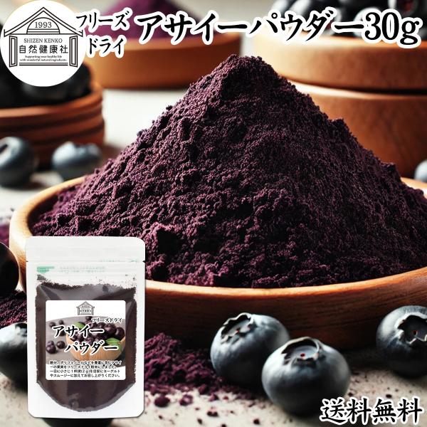 【品名】アサイーパウダー【原材料】アサイー（アメリカ産）【内容量】３０ｇ（約１５日分。一日２ｇを使用した場合）■アサイーベリー（アサイベリー）についてブラジル原産のヤシ科植物。ポリフェノールのアントシアニン、鉄分、カルシウム、カリウム、必須...