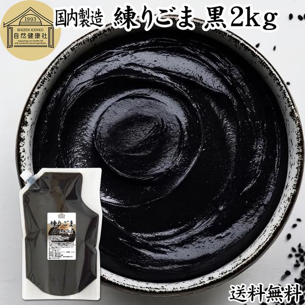 【品名】練りごま（黒）【原材料】黒ごま（ミャンマー産）【内容量】２ｋｇ（約２００日分。一日１０ｇ使用の場合）■黒ゴマについて成分の約５０％は脂質（ごま油）、約２０％がたんぱく質セサミン、セレン、リグナン、カルシウム、鉄分、亜鉛、トコフェロー...