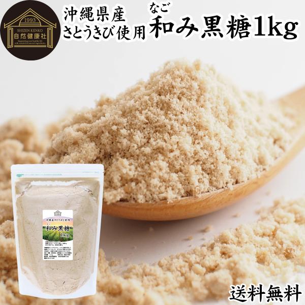 【品名】和み黒糖【原材料】原料糖（さとうきび（沖縄県産））【内容量】１ｋｇ（約１００日分。一日に１０ｇを使用の場合）■きび砂糖、きび糖（きびざとう、きびとう、黍砂糖）についてキビ砂糖（キビ糖）は、さとうきびを原料とした自然に近い含蜜糖。ミネ...