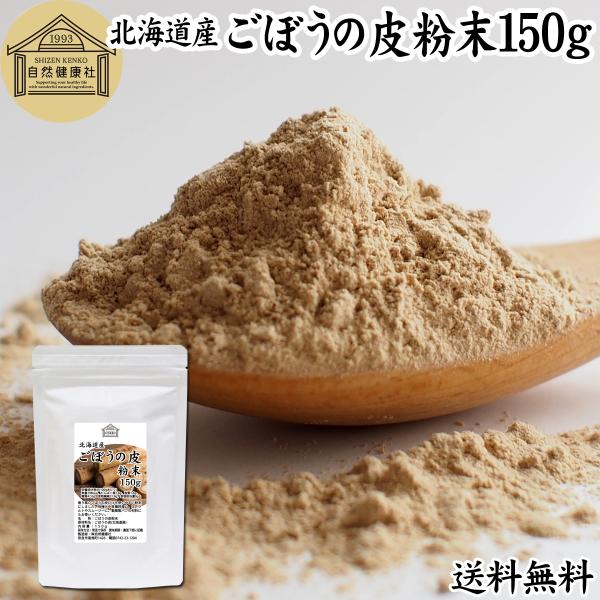 【品名】ごぼう粉末（ごぼうの皮粉末）【原材料】ごぼうの皮（北海道産）【内容量】１５０ｇ（約５０日分。一日に３ｇを使用した場合）■ごぼうについてゴボウは根菜の中でもなじみのある食材で海外では漢方、生薬、ハーブティーの材料としても扱われます水溶...