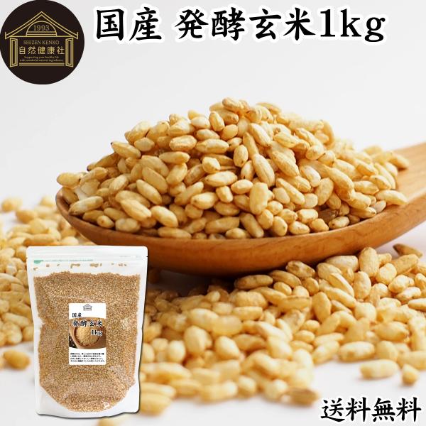発酵玄米 1kg 酵素玄米 玄米麹 酵素ご飯 炊飯器で手軽に