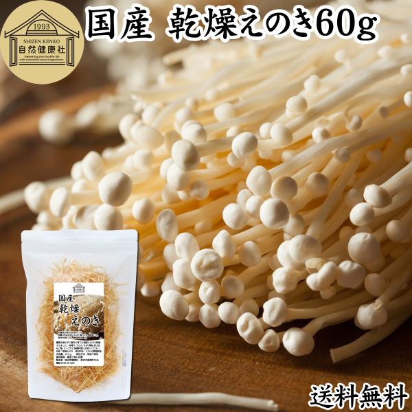 【品名】乾燥えのき【原材料】えのき（福岡県産）※屋内にて無農薬栽培【内容量】６０ｇ（約２０日分。一日に３ｇを使用の場合）■えのき（エノキ）についてえのき茸（えのきたけ）はキシメジ科のキノコ味噌汁の具、炒め物、煮物、豚汁、雑炊、炊き込みご飯、...