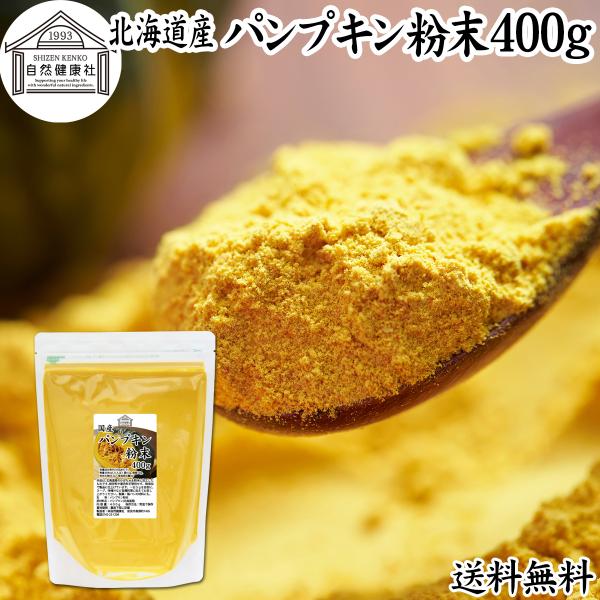【品名】パンプキン粉末【原材料】かぼちゃ（北海道産）【内容量】４００ｇ（約８０日分。一日５ｇ使用の場合）■かぼちゃ（パンプキン）についてカボチャは南瓜と呼ばれる緑黄色野菜。カロテン、ビタミンA、C、E、食物繊維が豊富料理食材としてインスタン...