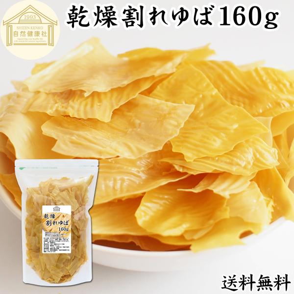 【品名】乾燥ゆば【原材料】大豆（国産又はカナダ産）【添加物】着色料（うこん）【内容量】１６０ｇ（約５３日分。一日に３ｇを使用した場合）■湯葉（ゆば）について湯葉はお湯葉（おゆば）、湯葉衣（ゆば衣）とも呼ばれ豆乳から製造たんぱく質、イソフラボ...