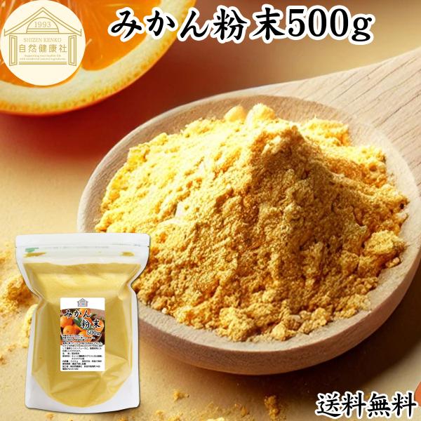 【品名】みかん粉末【原材料】オレンジ濃縮果汁（ブラジル又は国産）、タピオカ澱粉【内容量】５００ｇ（約５０日分。一日に１０ｇを使用した場合）■みかん粉末についてみかん、オレンジともに果汁が豊富で人気の高い柑橘フルーツ。果汁が多いためジュースな...