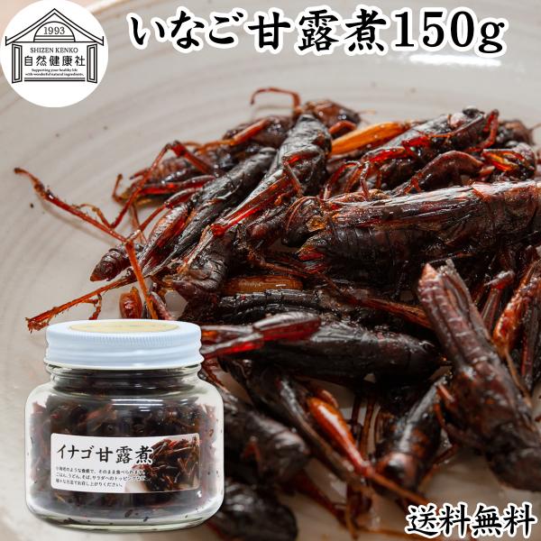 【品名】いなご佃煮【原材料】いなご（中国産）、醤油、砂糖、水飴、みりん、調味料（アミノ酸等）【内容量】１５０ｇ（約３０日分 ※一日５ｇ使用の場合）■イナゴの佃煮について日本は古くから昆虫食文化があり蝗（いなご）は佃煮（甘露煮）などが伝わる別...