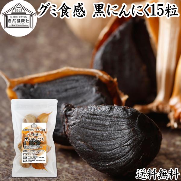 【品名】グミ食感 黒にんにく【原材料】にんにく（青森産）【内容量】１５粒（１５日分。一日１粒を使用の場合）※重量にはバラつきがあります（１個平均：約９０ｇ）■黒にんにく（にんにく）について大蒜（ニンニク）はユリ科の野菜。香辛料、スパイスとし...