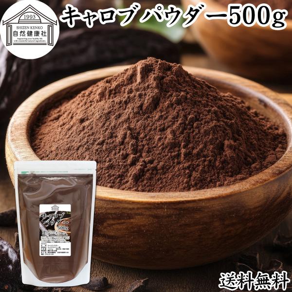 【品名】キャロブパウダー【原材料】キャロブ（スペイン産）【内容量】５００ｇ（約５０日分。一日に１０ｇを使用した場合）■キャロブ（キャロブパウダー）についてキャロブは地中海地方に自生・栽培されているマメ科の植物キャロブのサヤを焙煎、粉末状に加...