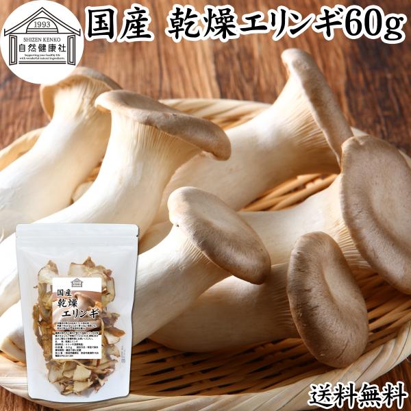 【品名】乾燥エリンギ【原材料】エリンギ（長野県産）※屋内にて農薬不使用栽培【内容量】６０ｇ（約２０日分。一日に３ｇを使用の場合）■エリンギについてヨーロッパや中東が原産のきのこで、日本ではプリッとした歯ごたえとクセのない味わいで人気の食材食...
