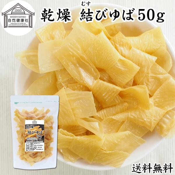 【品名】乾燥 結びゆば【原材料】大豆（カナダ産）※分別生産流通管理済み【添加物】着色料（うこん）【内容量】５０ｇ（約１０日分。一日５ｇを使用した場合）※約８３個■湯葉（ゆば）について湯葉はお湯葉（おゆば）、湯葉衣（ゆば衣）とも呼ばれ豆乳から...
