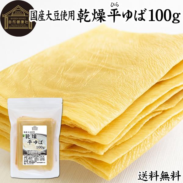 【品名】乾燥 平ゆば【原材料】大豆（国産）【添加物】なし（香料、保存料を使用していません）【内容量】１００ｇ（約１０日分。一日１０ｇを使用した場合）※約１６枚■湯葉（ゆば）について湯葉はお湯葉（おゆば）、湯葉衣（ゆば衣）とも呼ばれ豆乳から製...