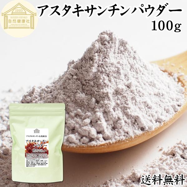 【品名】アスタキサンチンパウダー【原材料】乳糖（アメリカ産）、アスタキサンチン【内容量】１００ｇ（約２５日分　※一日４ｇを使用した場合）■アスタキサンチンについてアスタキサンチンとは、サケやイクラ、エビ、ヘマトコッカス藻などに含まれる成分。...