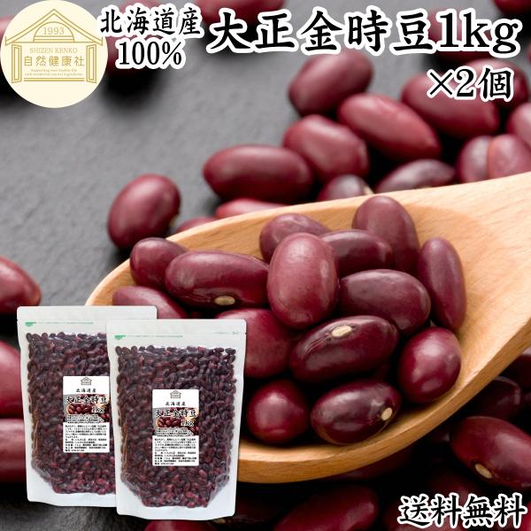 大正金時豆 1kg×2個 北海道産 いんげん豆 国産 乾燥