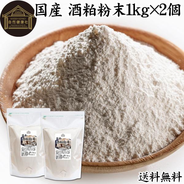 【品名】酒粕粉末【原材料】酒粕（国産）【内容量】１ｋｇ×２個（約２００日分。一日に１０ｇを使用の場合）■酒粕について酒かすは日本酒製造の副産物で発酵食品の代表格。食物繊維、ビタミンB群、亜鉛、ペプチド、アミノ酸、葉酸、ポリフェノールなどを含...