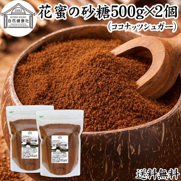 ココナッツシュガー 500g×2個 花蜜の砂糖 無添加 低GI食品 ココヤシ インドネシア産 爆買
