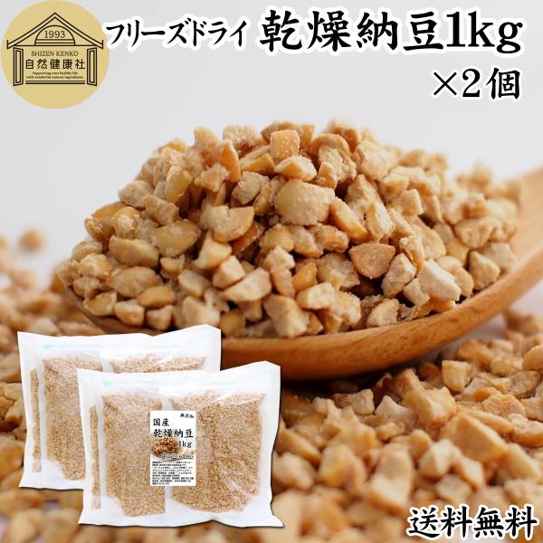 【品名】乾燥納豆【原材料】納豆（国産大豆使用｜遺伝子組み換えでない）【内容量】１ｋｇ×２個（２５０ｇ×８袋｜約２００日分。一日１０ｇ使用の場合）■納豆について納豆菌で作る発酵食品酵素である納豆キナーゼ（ナットウキナーゼ）やポリアミン（スペル...
