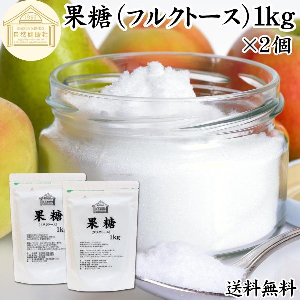 果糖 1kg×2個 フルクトース フラクトース フルーツシュガー