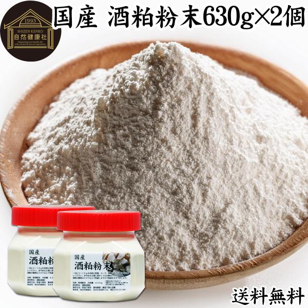 酒粕粉末 630g 酒かす 酒糟 さけかす パウダー サプリ 無添加 国産