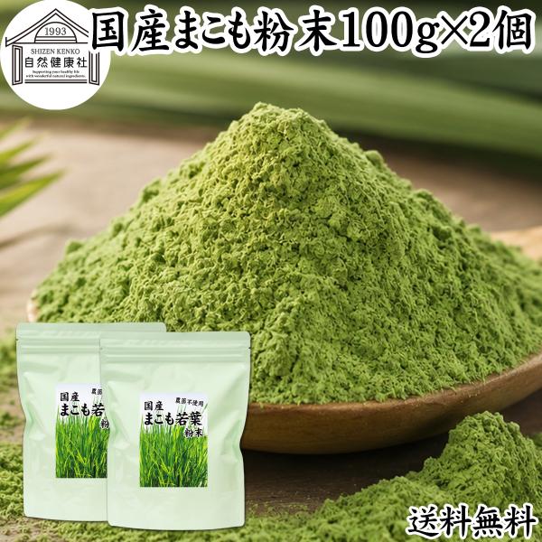 まこも 粉末 100g×2個 マコモ 真菰 粉末 パウダー まこも茶