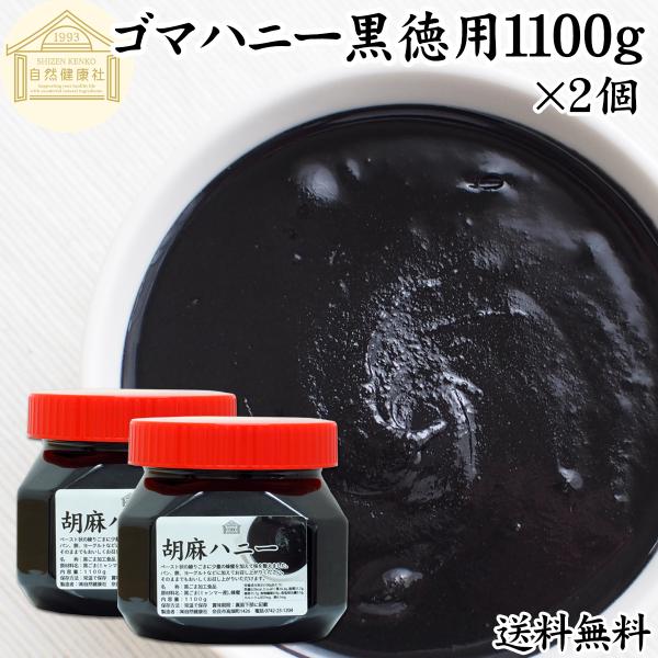 ごまハニー黒徳用1100g×2個 黒胡麻 黒ごま ペースト 無添加 蜂蜜