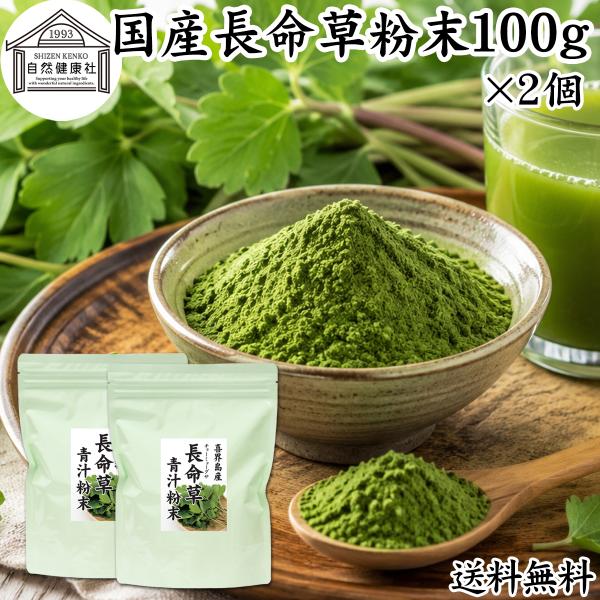 長命草粉末 100g×2個 長命草 パウダー 青汁 粉末 ボタンボウフウ