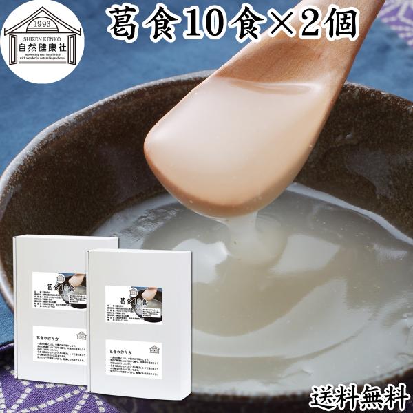 【品名】葛食【原材料】葛（国内産）、乳糖、塩あられ【内容量】４０ｇ×１０袋×２個（２０日分。一日に１食分を使用した場合）■葛食について葛の根から抽出したでん粉のことを本葛澱粉といい、専ら野生の葛根が使われます葛粉は和菓子（葛饅頭、葛まんじゅ...