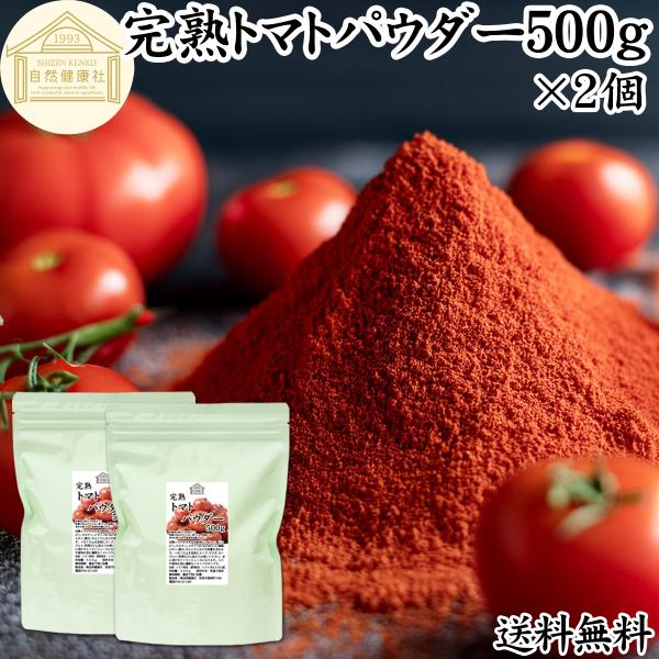 トマトパウダー 500g トマト 粉末 野菜 パウダー トマト ジュース 送料無料