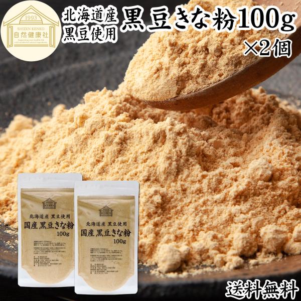 【品名】黒豆きな粉【原材料】黒豆（北海道産）※非遺伝子組み換え【内容量】１００ｇ×２個（約２０日分｜一日１０ｇ使用の場合）■黒豆きなこについて黒大豆を炒った粉末ですたんぱく質、食物繊維、亜鉛、大豆イソフラボン、ポリフェノールのアントシアニン...