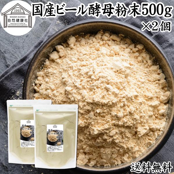 ビール酵母 粉末 500g×2個 パウダー サプリ 国産 無添加 100％ 爆買