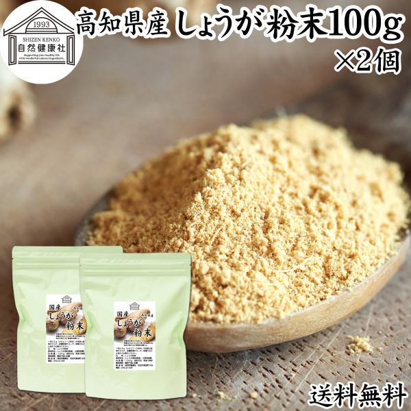 【品名】しょうが粉末【原材料】しょうが（高知県産）※蒸気殺菌（蒸しショウガ）【内容量】１００ｇ×２個（約６６日分。一日に３ｇを使用の場合）■生姜（しょうが）について辛味成分のジンゲロール、ショウガオール、ジンゲロンを含有漢方では乾燥ショウガ...