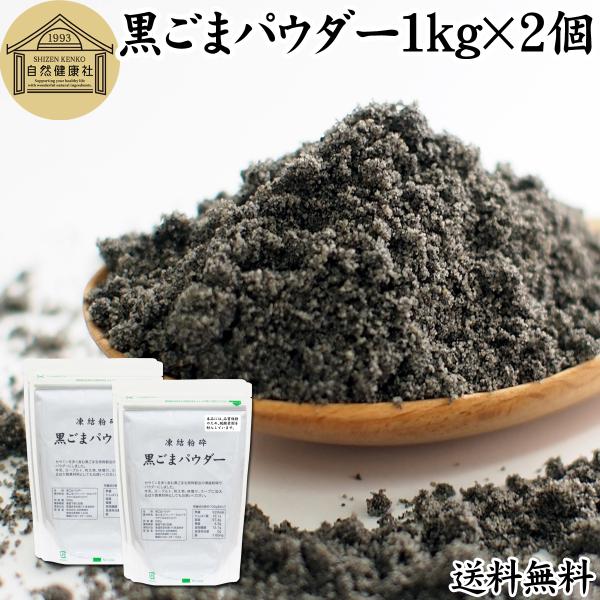 【品名】黒ごまパウダー【原材料】黒ごま（ミャンマー産ほか）【内容量】１ｋｇ×２個（５００ｇ×４個｜約４００日分。一日５ｇ使用の場合）■黒ゴマについて約５０％がごま油セサミン、セレン、リグナン、カルシウム、鉄、亜鉛、トコフェロール（ビタミンＥ...