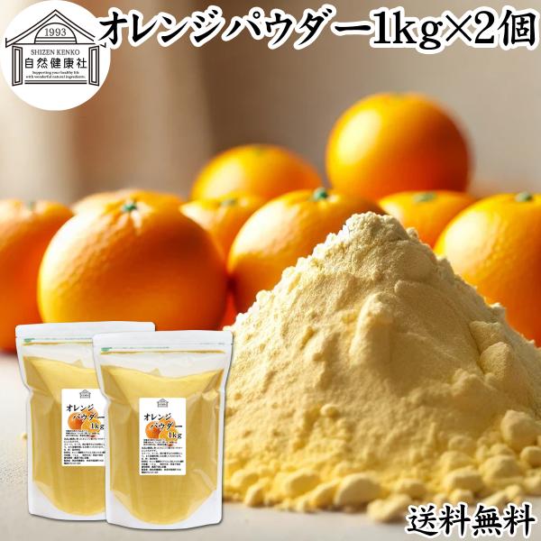 【品名】オレンジパウダー【原材料】オレンジ濃縮果汁（ブラジル、日本）、タピオカ澱粉【内容量】１ｋｇ×２個（約２００日分。一日に１０ｇを使用した場合）■商品について豊潤に育ったオレンジの果汁を使いやすいパウダーにしたものです。オレンジジュース...