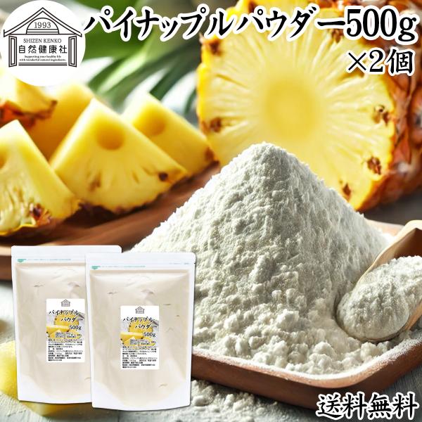 【品名】パイナップルパウダー【原材料】パイナップル濃縮果汁（タイ）、デキストリン【内容量】５００ｇ×２個（約１００日分。一日に１０ｇを使用した場合）■商品について豊潤に育ったパイナップル果汁を使いやすいパウダーにしたものです。パイナップルジ...