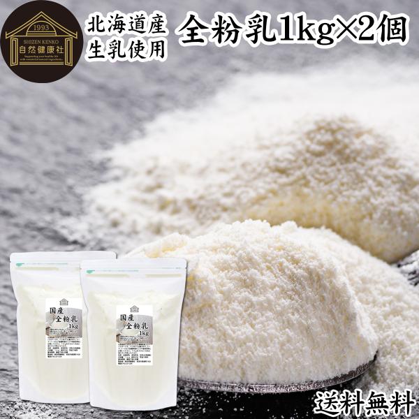 【品名】全粉乳【原材料】生乳（北海道産）【内容量】１ｋｇ×２個（約２００日分。一日に１０ｇを使用の場合）■全脂粉乳（全粉乳）について全粉乳は牛乳を濃縮乾燥させた牛乳粉末（ミルクパウダー）製菓・製パン、ベーカリー、乳製品（カフェオレなど）の材...