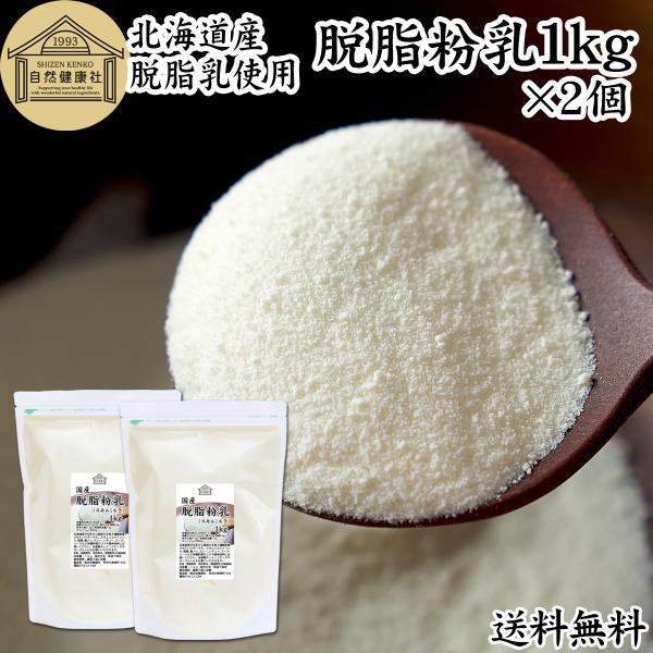 【品名】脱脂粉乳（スキムミルク）【原材料】脱脂粉乳（北海道産）【内容量】１ｋｇ×２個（約２００日分。一日に１０ｇを使用の場合）■脱脂粉乳（スキムミルク）について牛乳から脂肪を除いた脱脂乳を濃縮乾燥させた牛乳粉末（ミルクパウダー）別名スキムミ...