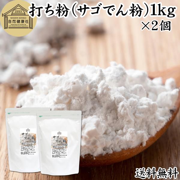 【品名】サゴでん粉（打ち粉）【原材料】サゴでん粉（マレーシア産、インドネシア産）※遺伝子組み換えでない【内容量】１ｋｇ×２個（約４０日分。一日５０ｇ使用の場合）■サゴヤシ澱粉についてさごやしはパプアニューギニア原産の植物。幹に大量のデンプン...