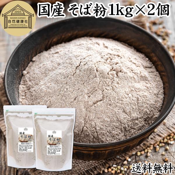 【品名】蕎麦粉（そば粉）【原材料】そば（国産）※遺伝子組み換えでない【内容量】１ｋｇ×２個（約４０日分。一日５０ｇ使用の場合）■蕎麦粉（そば粉）についてソバの実を挽いて粉末にしたも。蕎麦（そば）の材料ルチン、ビタミンB1、B2、カリウム、マ...