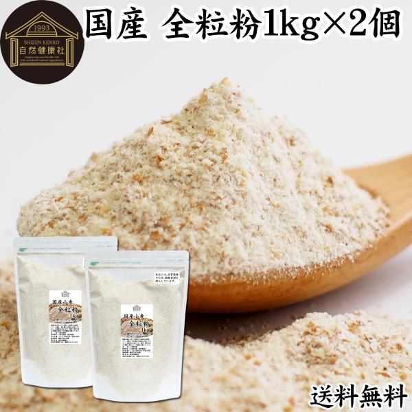 【品名】全粒粉【原材料】小麦全粒粉（国内製造）【内容量】１ｋｇ×２個（約１００日分。一日に２０ｇを使用の場合）■全粒粉（ぜんりゅうふん）について全粒粉は小麦をまるごと粉にしたもの。表皮、胚芽、胚乳を含み精製された小麦粉に比べて食物繊維、ミネ...