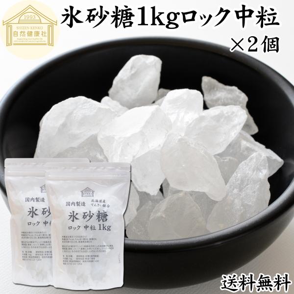 氷砂糖 1kg ロック 中粒 てんさい糖 業務用 無添加 国産 送料無料