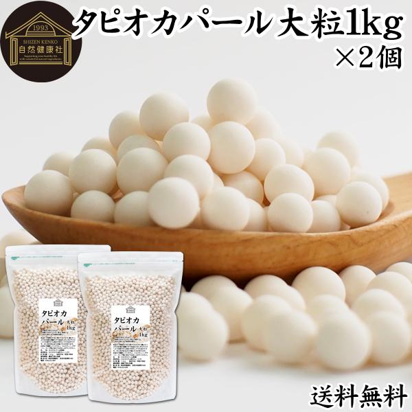 【品名】タピオカパール【原材料】タピオカでん粉（マレーシア産）【内容量】１ｋｇ×２個（約１００日分。一日に２０ｇを使用した場合）■タピオカパールについてキャッサバイモ由来のでん粉（でんぷん）であるタピオカをボール状に固めたもの。別名パールタ...