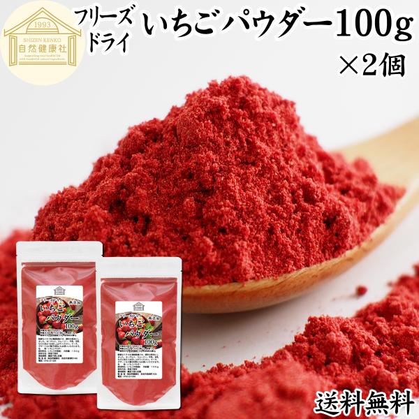 【品名】いちごパウダー【原材料】いちご（中国産）【内容量】１００ｇ×２個（約４０日分。一日に５ｇを使用した場合）■いちご（ストロベリー）についてフルーツとして人気のあるイチゴ（苺）。ビタミンC、キシリトール、食物繊維、カリウム、ポリフェノー...
