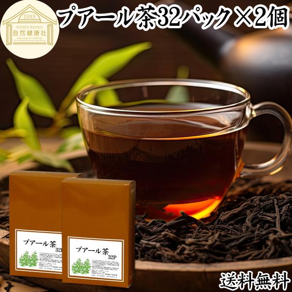 プアール茶32パック×2個 プーアル茶 プーアール茶 爆買