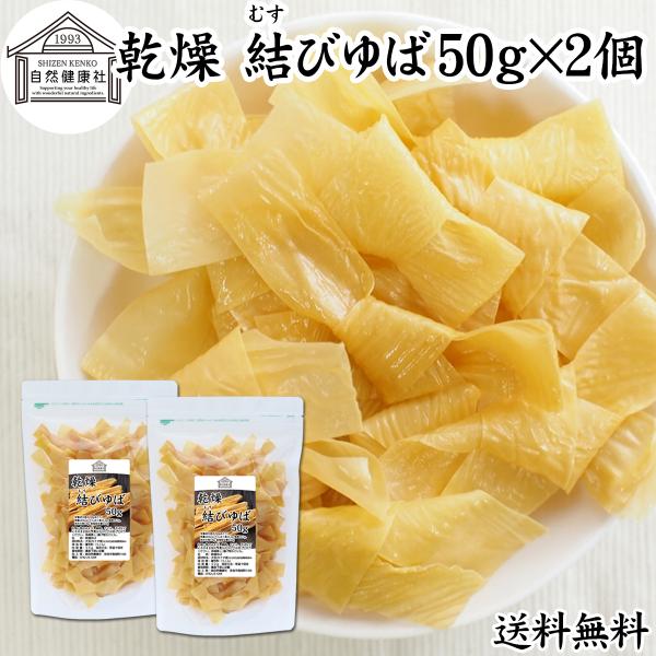 【品名】乾燥 結びゆば【原材料】大豆（カナダ産）※分別生産流通管理済み【添加物】着色料（うこん）【内容量】５０ｇ×２個（約２０日分。一日５ｇを使用した場合）※約１６６個■湯葉（ゆば）について湯葉はお湯葉（おゆば）、湯葉衣（ゆば衣）とも呼ばれ...