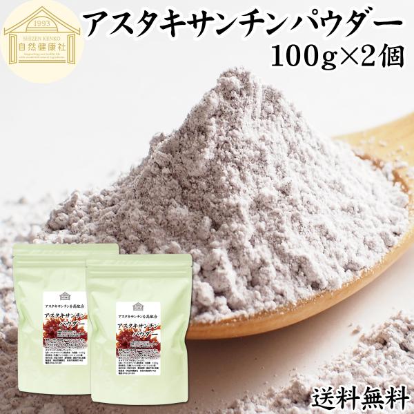 【品名】アスタキサンチンパウダー【原材料】乳糖（アメリカ産）、アスタキサンチン【内容量】１００ｇ×２個（約５０日分　※一日４ｇを使用した場合）■アスタキサンチンについてアスタキサンチンとは、サケやイクラ、エビ、ヘマトコッカス藻などに含まれる...